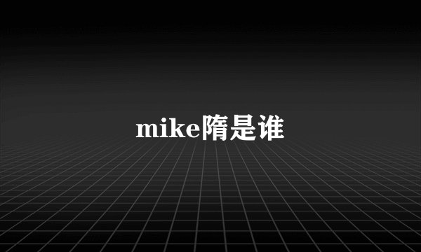 mike隋是谁