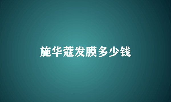 施华蔻发膜多少钱