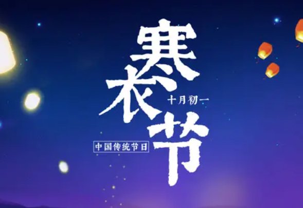 送寒衣是哪天2022