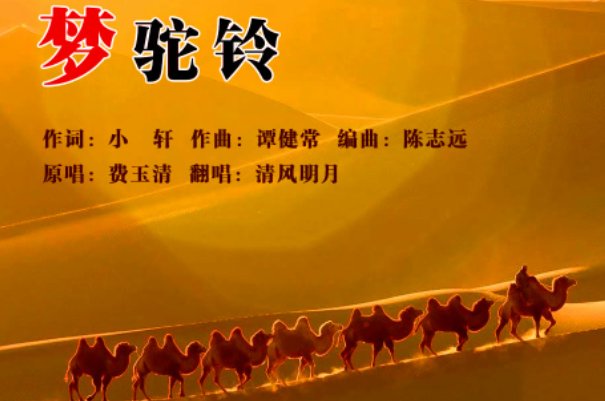 梦驼铃歌词