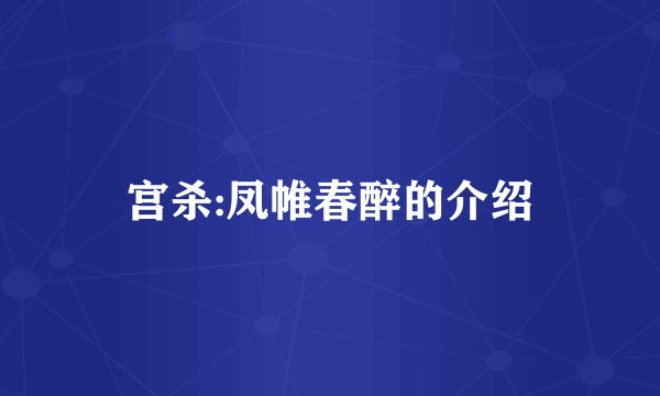 宫杀:凤帷春醉的介绍