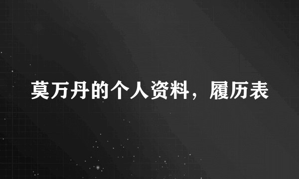 莫万丹的个人资料，履历表