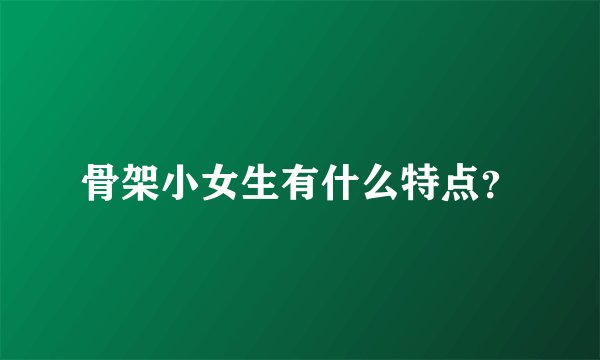 骨架小女生有什么特点？