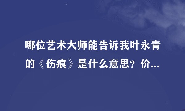 哪位艺术大师能告诉我叶永青的《伤痕》是什么意思？价值在哪里？