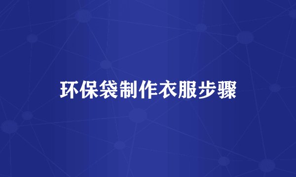 环保袋制作衣服步骤