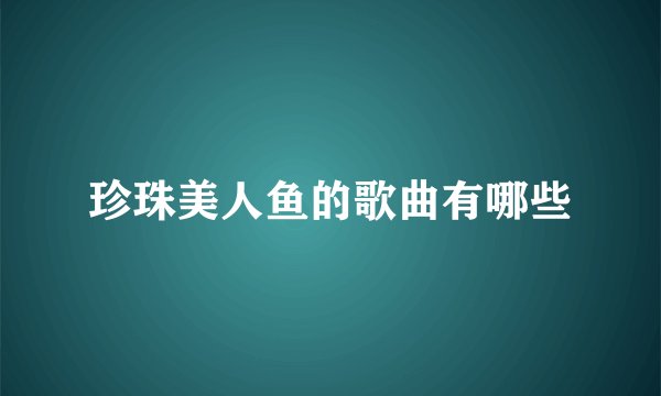 珍珠美人鱼的歌曲有哪些