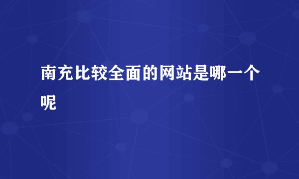 南充比较全面的网站是哪一个呢