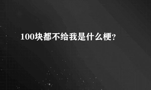 100块都不给我是什么梗？