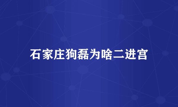 石家庄狗磊为啥二进宫