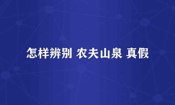 怎样辨别 农夫山泉 真假