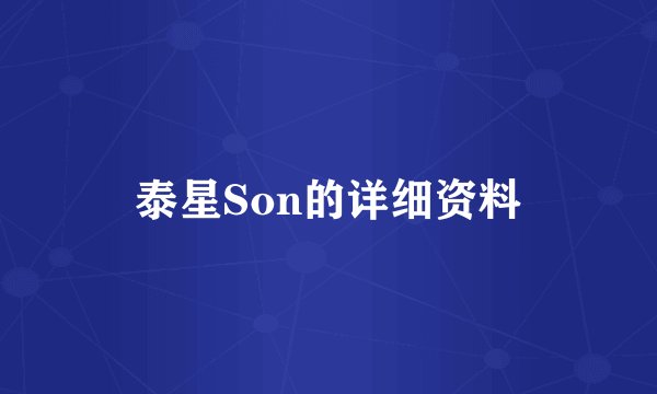 泰星Son的详细资料