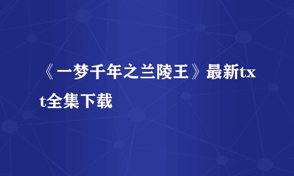 《一梦千年之兰陵王》最新txt全集下载