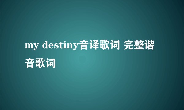 my destiny音译歌词 完整谐音歌词