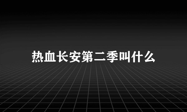 热血长安第二季叫什么
