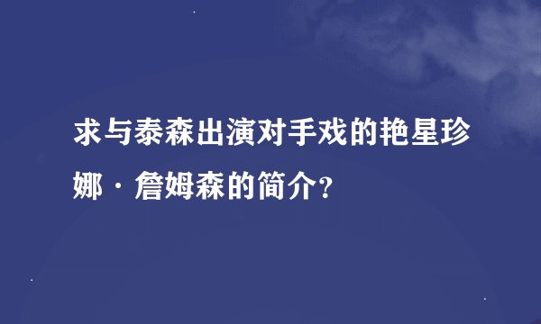 求与泰森出演对手戏的艳星珍娜·詹姆森的简介？
