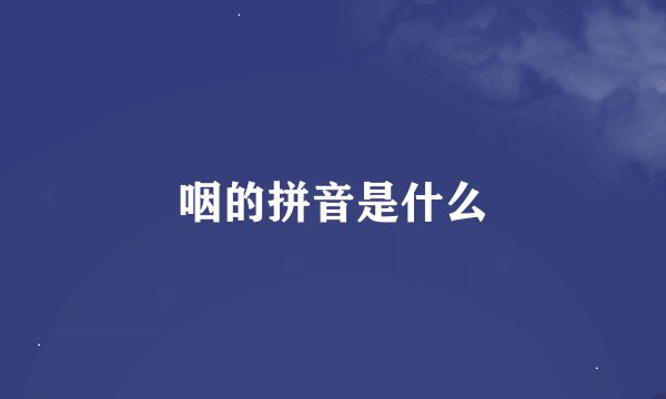 咽的拼音是什么