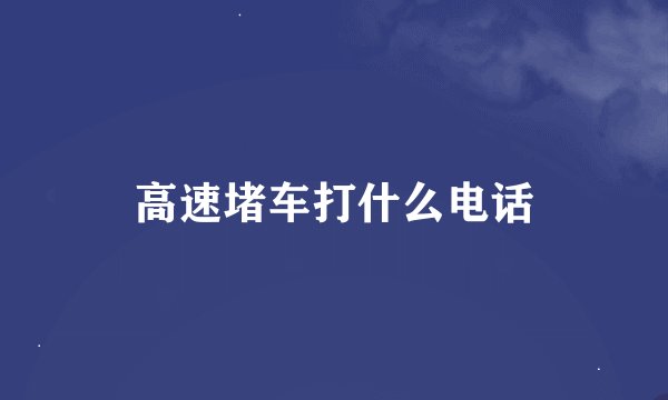 高速堵车打什么电话