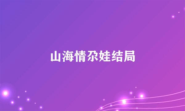 山海情尕娃结局