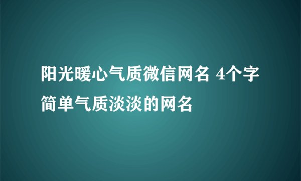阳光暖心气质微信网名 4个字简单气质淡淡的网名