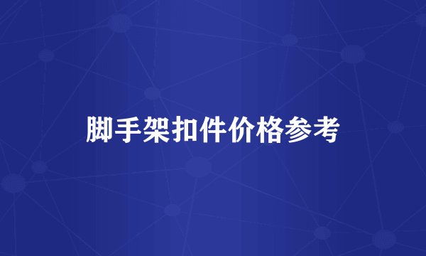 脚手架扣件价格参考