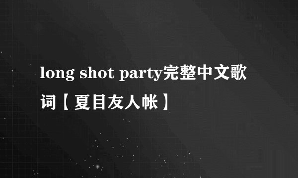 long shot party完整中文歌词【夏目友人帐】