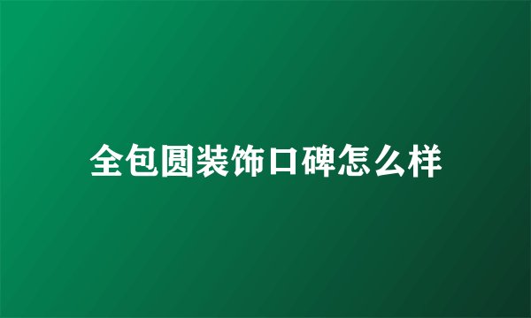 全包圆装饰口碑怎么样
