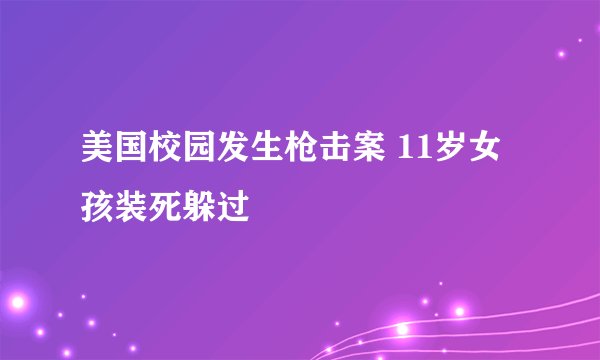 美国校园发生枪击案 11岁女孩装死躲过