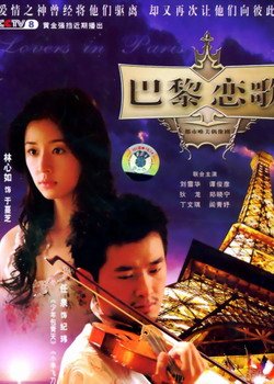 巴黎恋歌的剧情简介