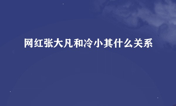 网红张大凡和冷小其什么关系
