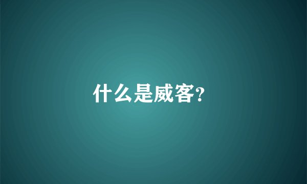 什么是威客？