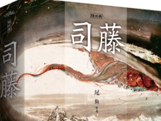 求看过的讲讲半妖司藤结局？看不懂啊。。