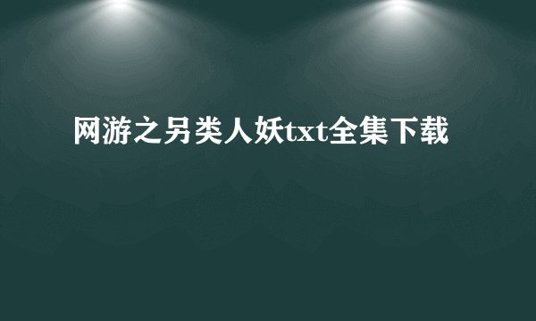 网游之另类人妖txt全集下载