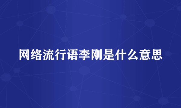 网络流行语李刚是什么意思