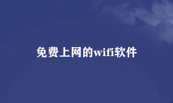 免费上网的wifi软件