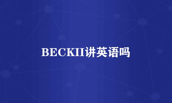 BECKII讲英语吗