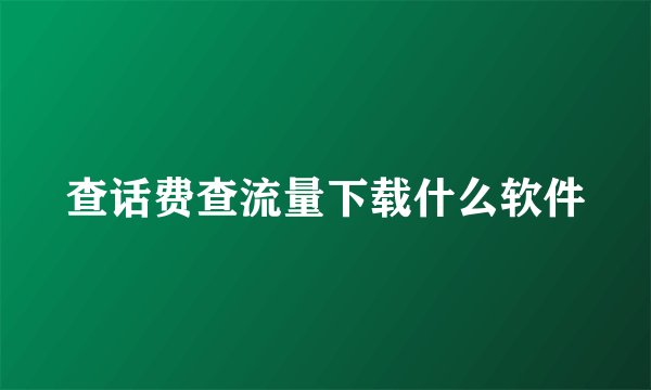查话费查流量下载什么软件