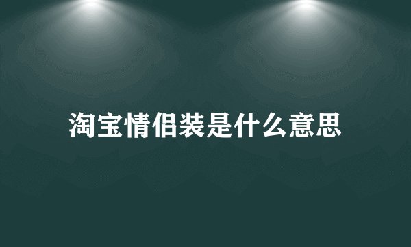 淘宝情侣装是什么意思