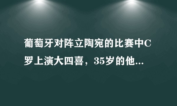 葡萄牙对阵立陶宛的比赛中C罗上演大四喜，35岁的他为何还有如此好的状态？
