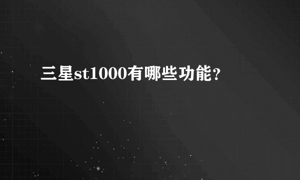 三星st1000有哪些功能？