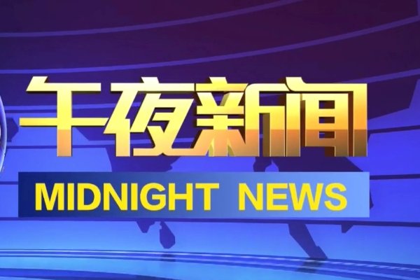 中央电视台第13套节目