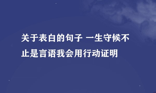 关于表白的句子 一生守候不止是言语我会用行动证明