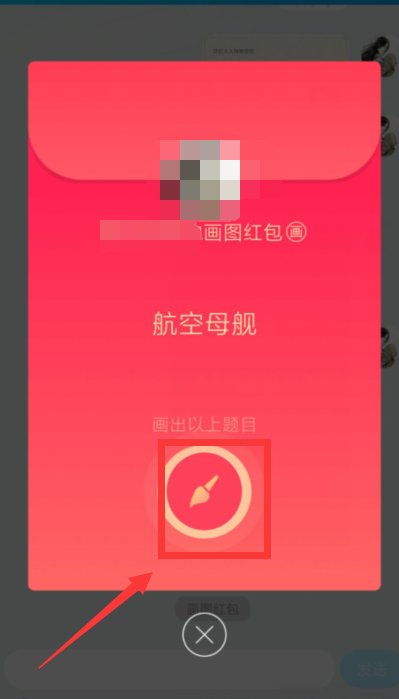 如何用QQ画图画红包航空母舰？