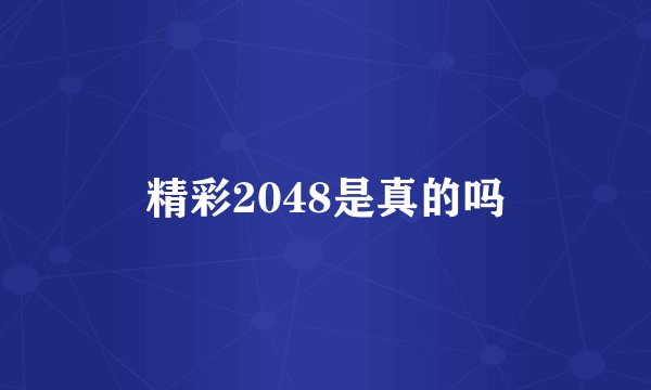精彩2048是真的吗