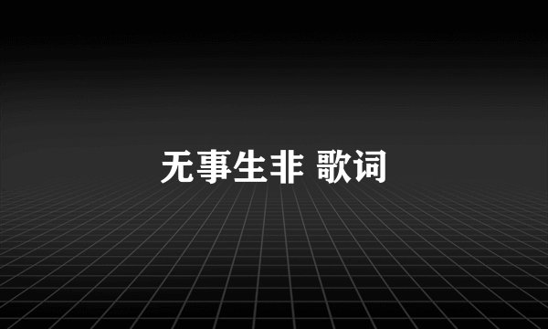 无事生非 歌词