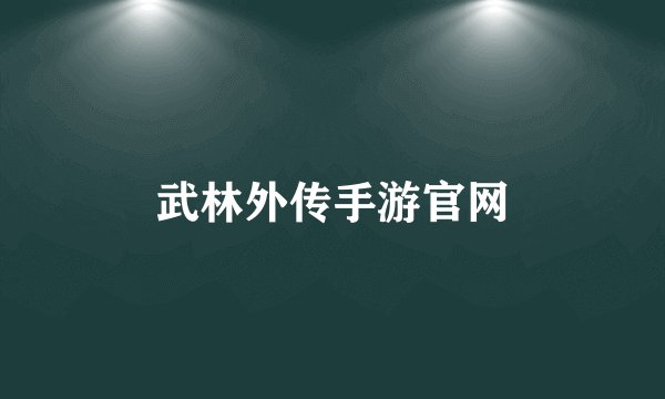 武林外传手游官网