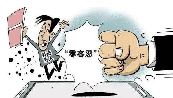 此次公布的网络主播警示名单中，为什么会有艺人？