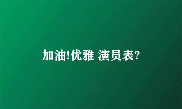 加油!优雅 演员表?