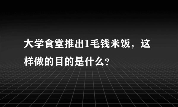大学食堂推出1毛钱米饭，这样做的目的是什么？