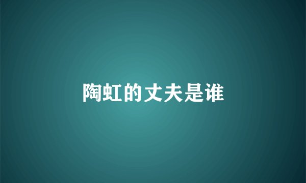 陶虹的丈夫是谁