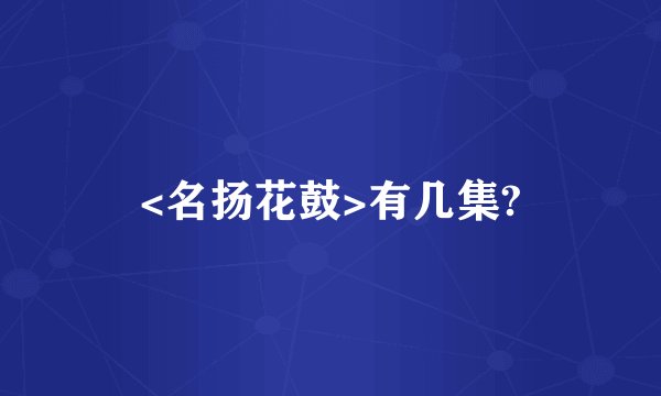 <名扬花鼓>有几集?